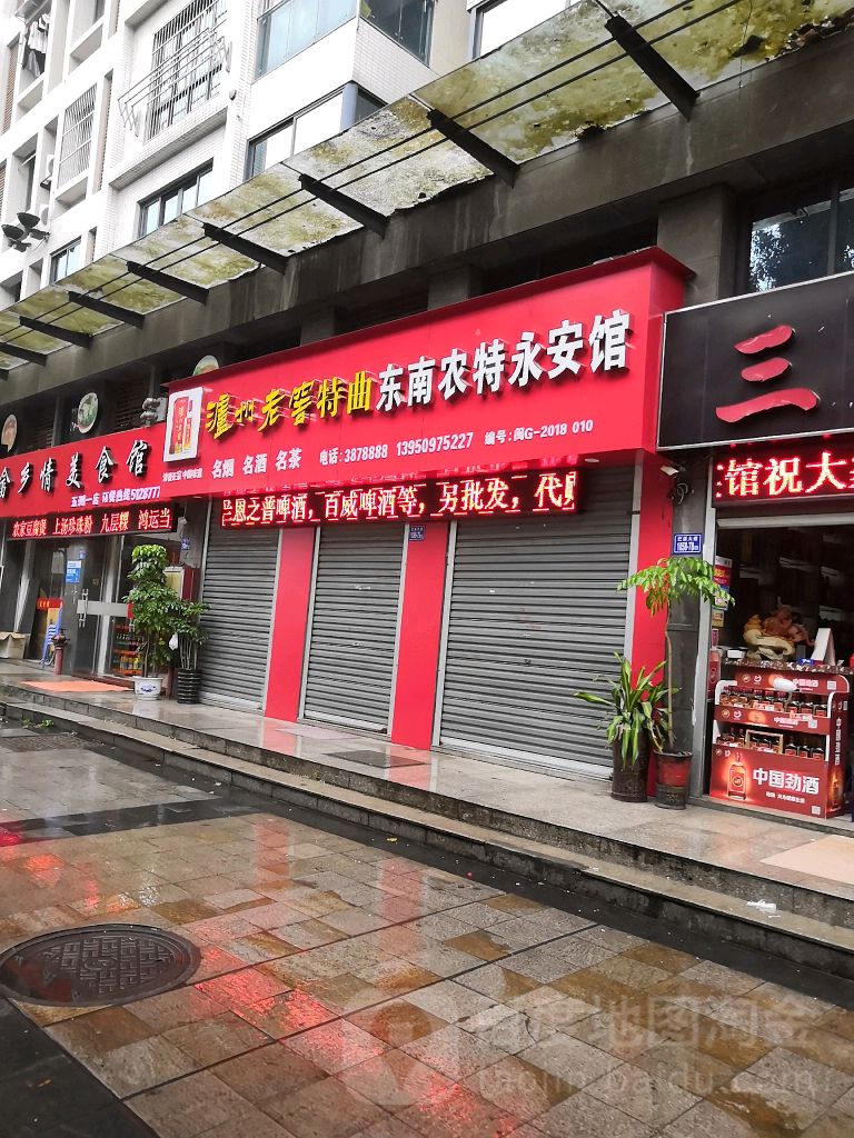 东南农特永安馆(石门路店)