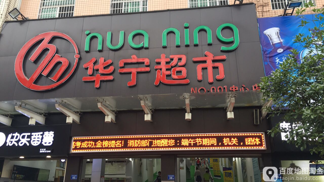 华宁超市(中心店)