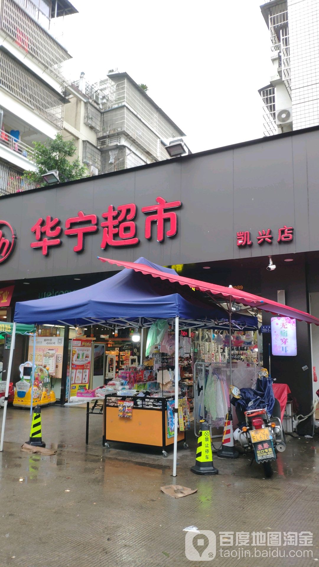 华林超市(凯兴店)