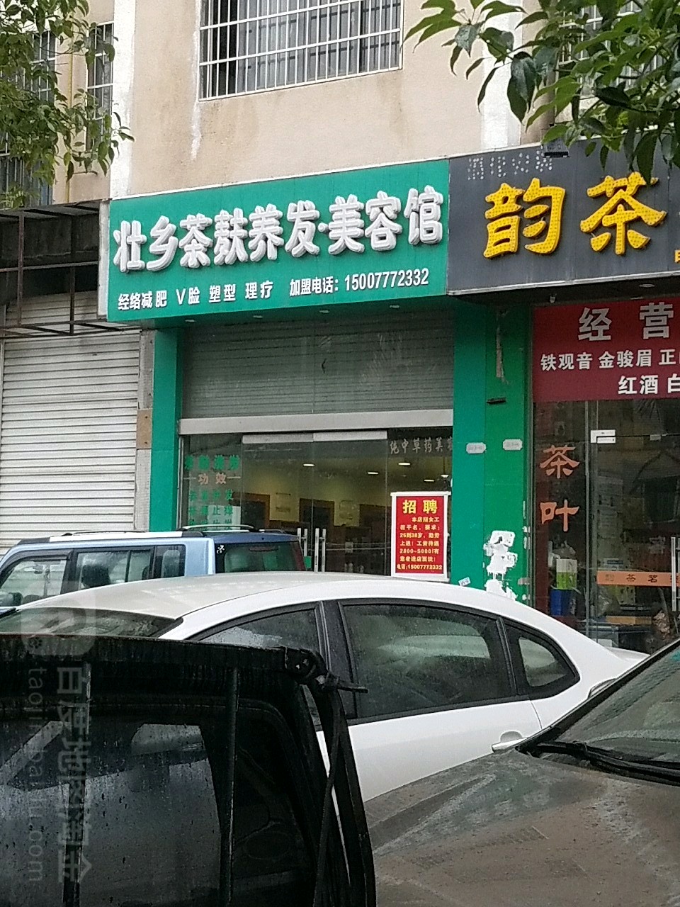 壮乡茶麸养发美容馆(钦州银河店)