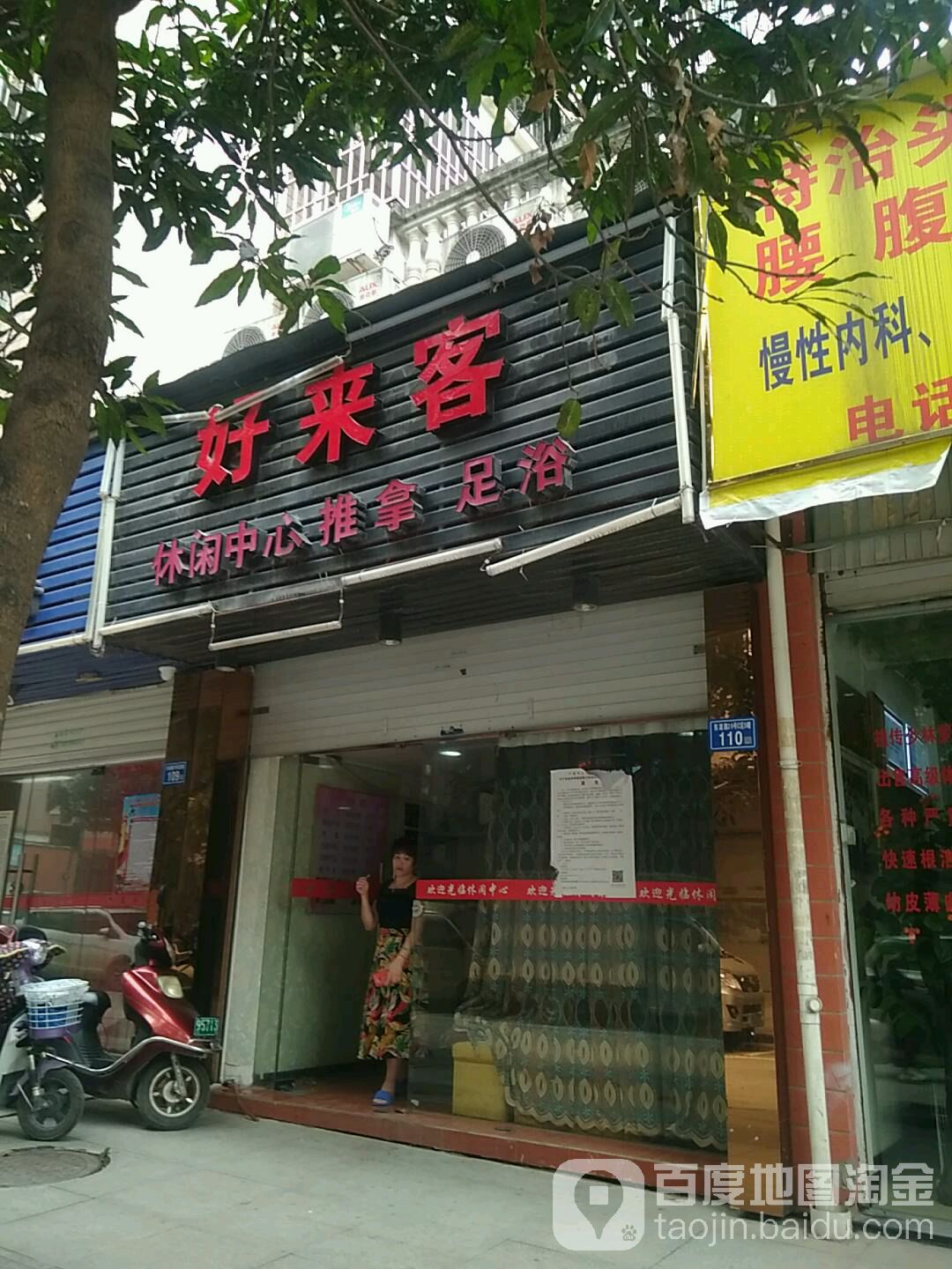 好来客休闲中心推拿足浴