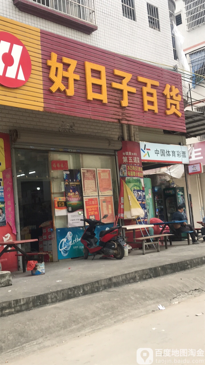 好日子百货