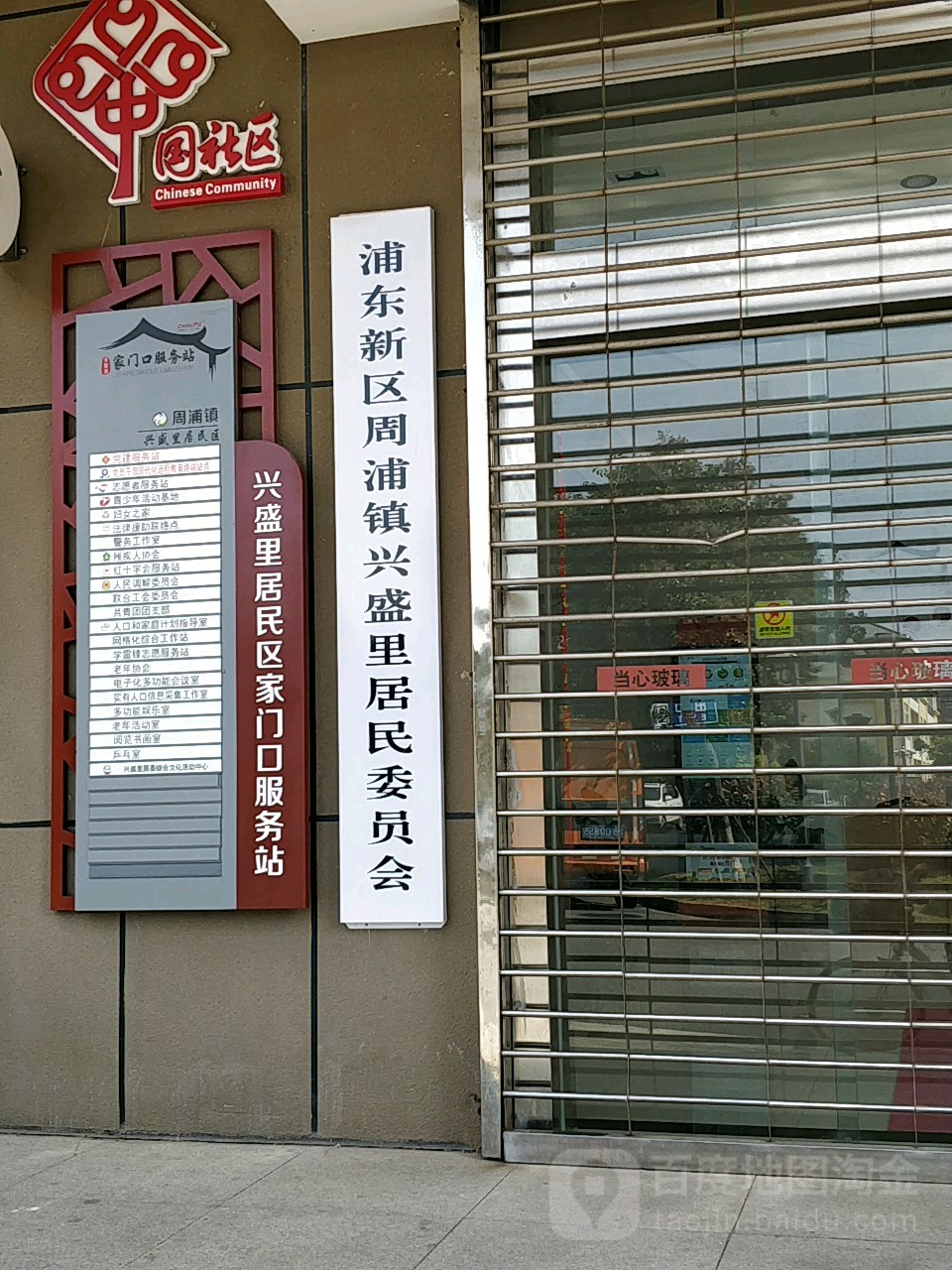 中共浦东新区周浦镇兴盛里居民区总支部委员办