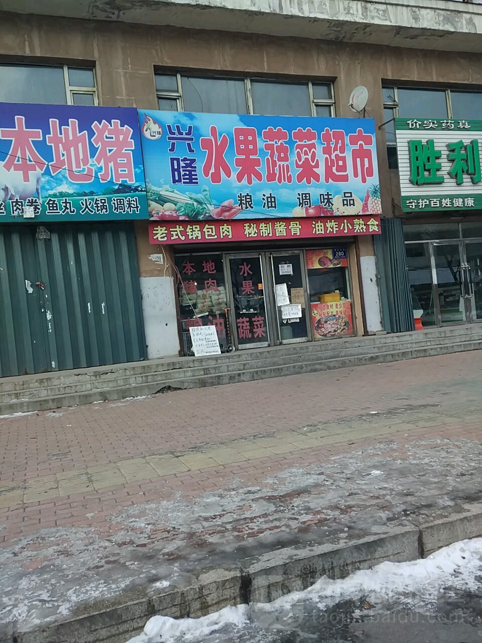 兴隆水果蔬菜超市