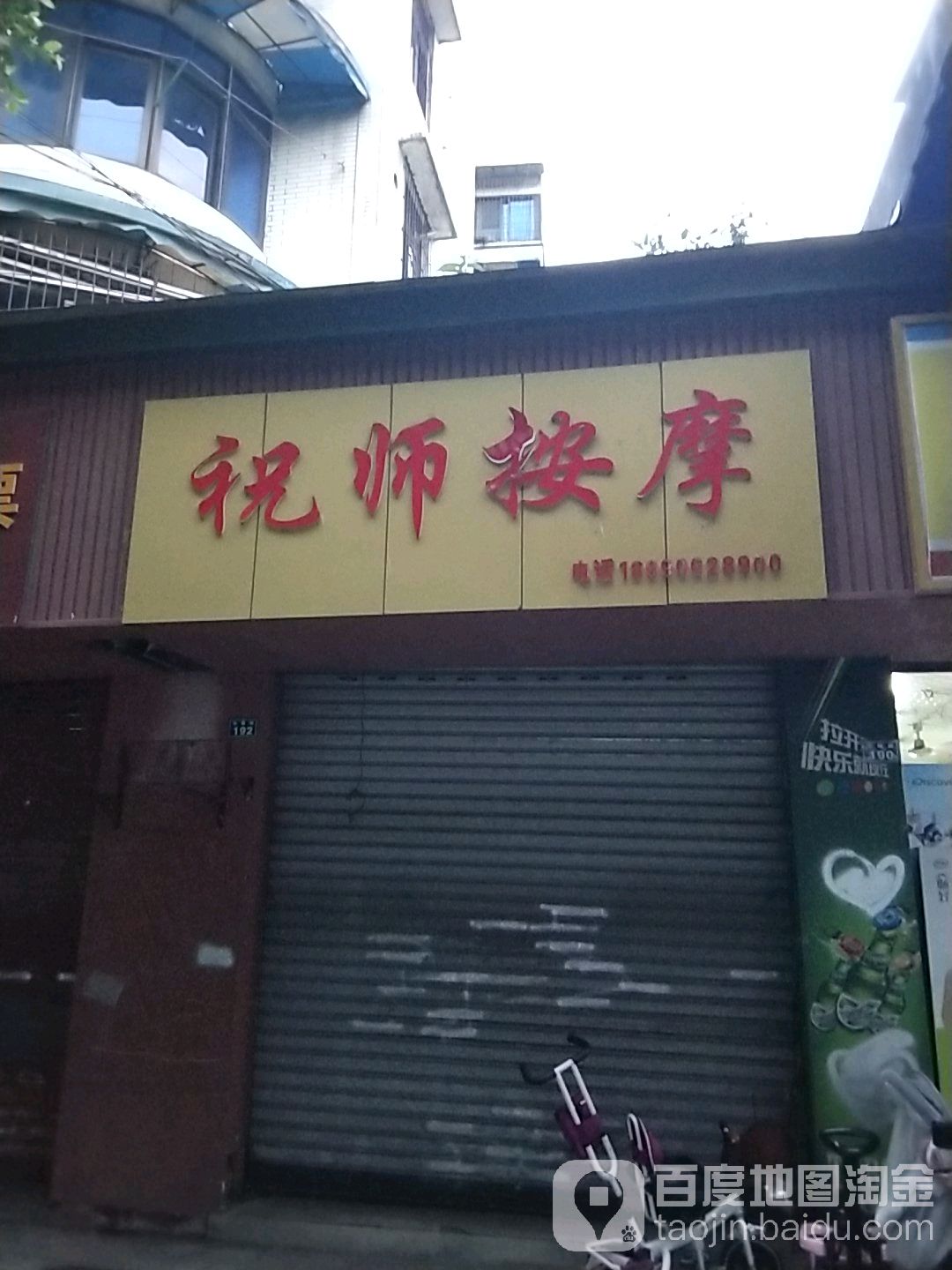 祝师按摩店