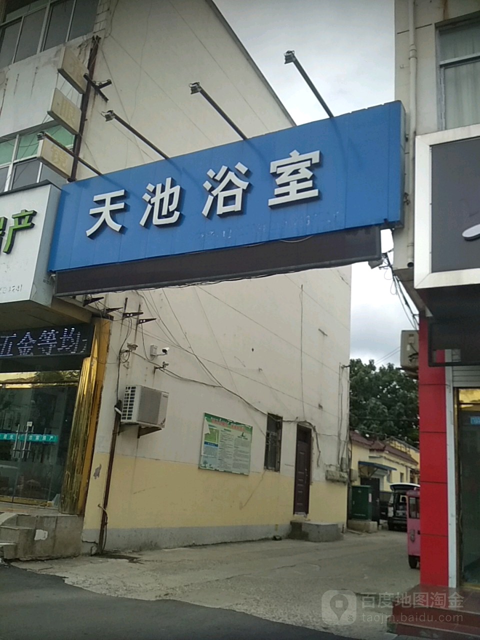 天迟浴室(新东南路店)