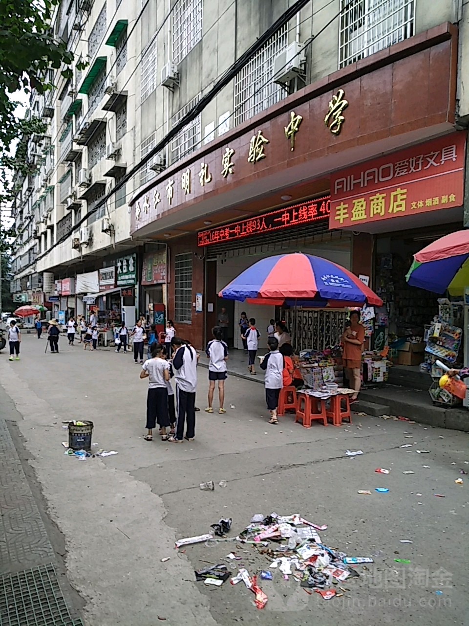 冷水江市明礼实验中学