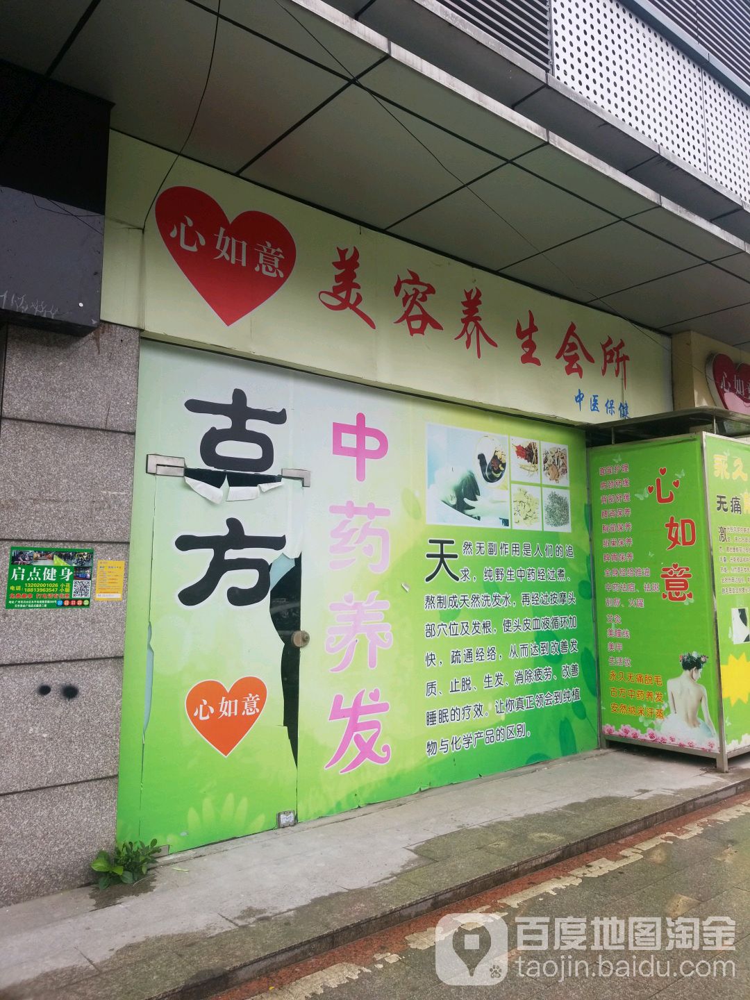 心如意美容养生会所
