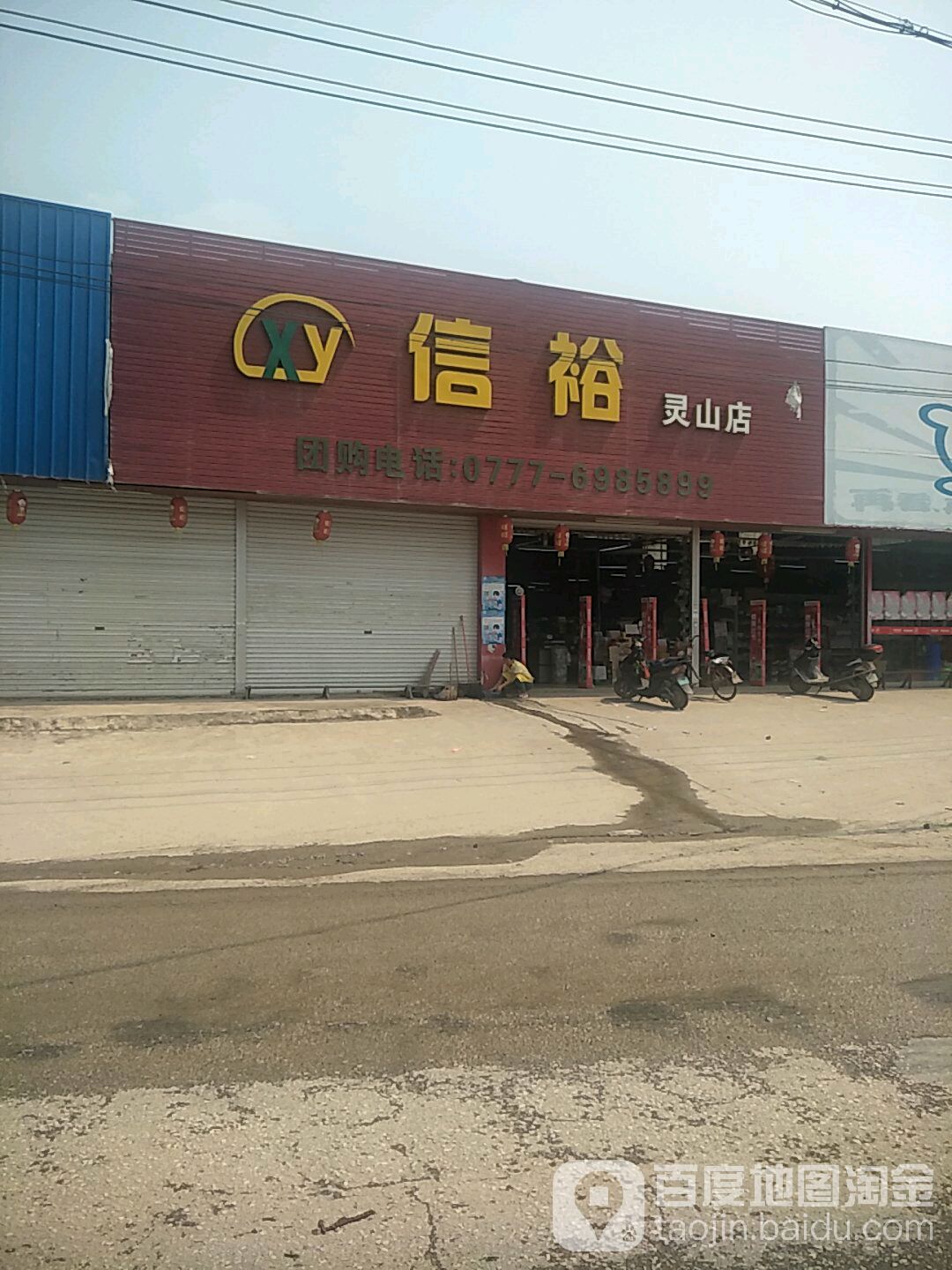 信裕(灵山店)