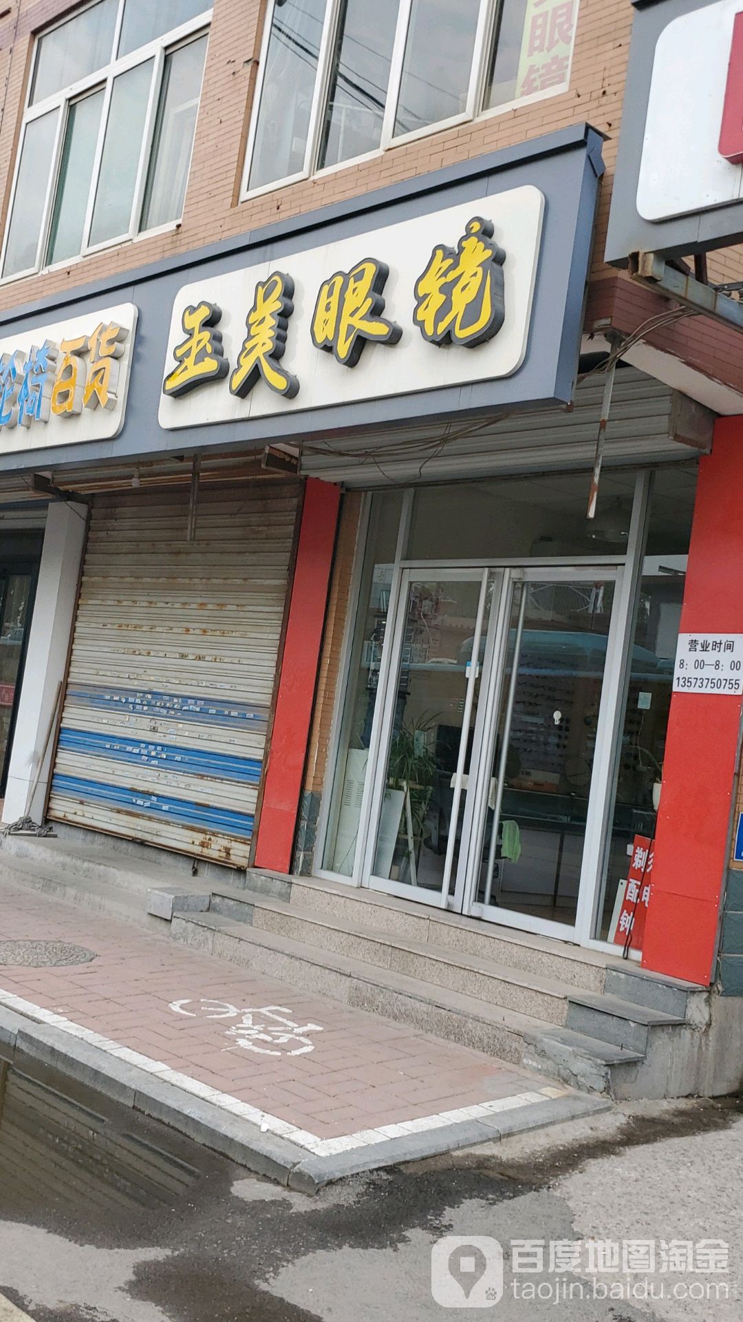 玉美眼镜
