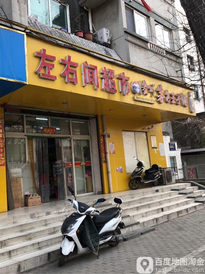 左右间超市(城南路店)