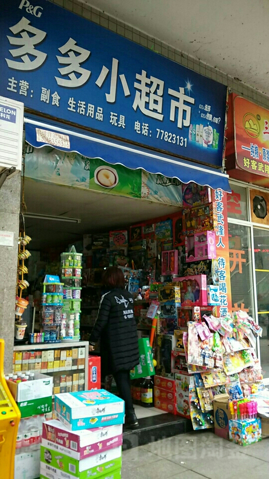 多多小超市
