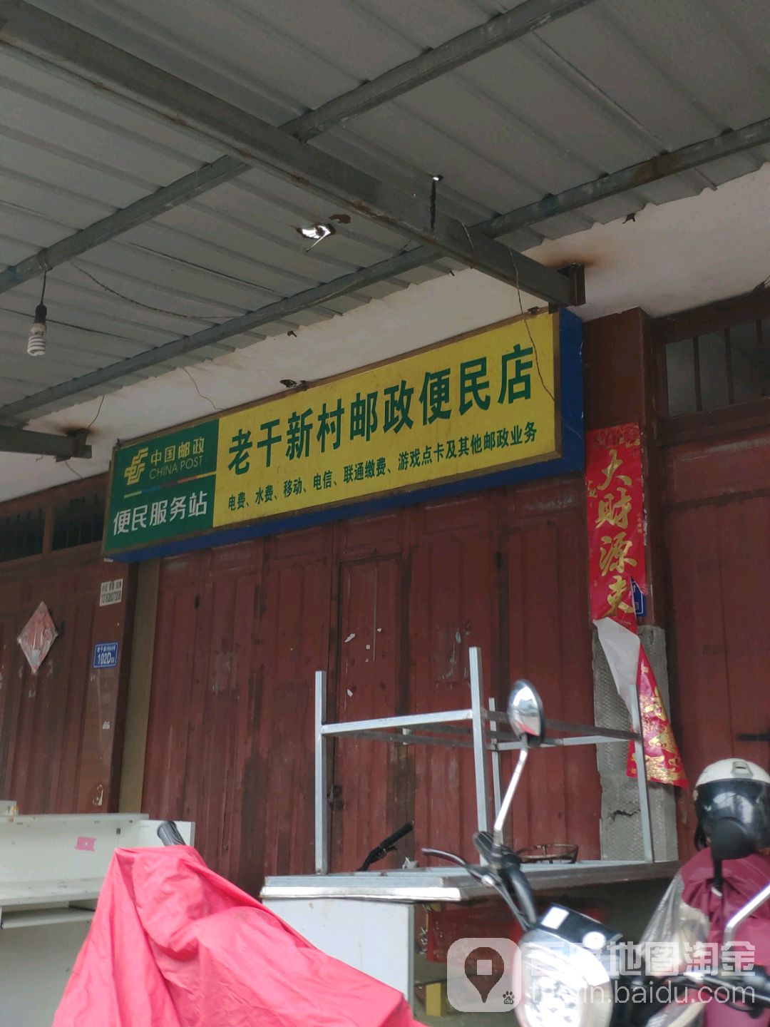 老干新村邮政便利店