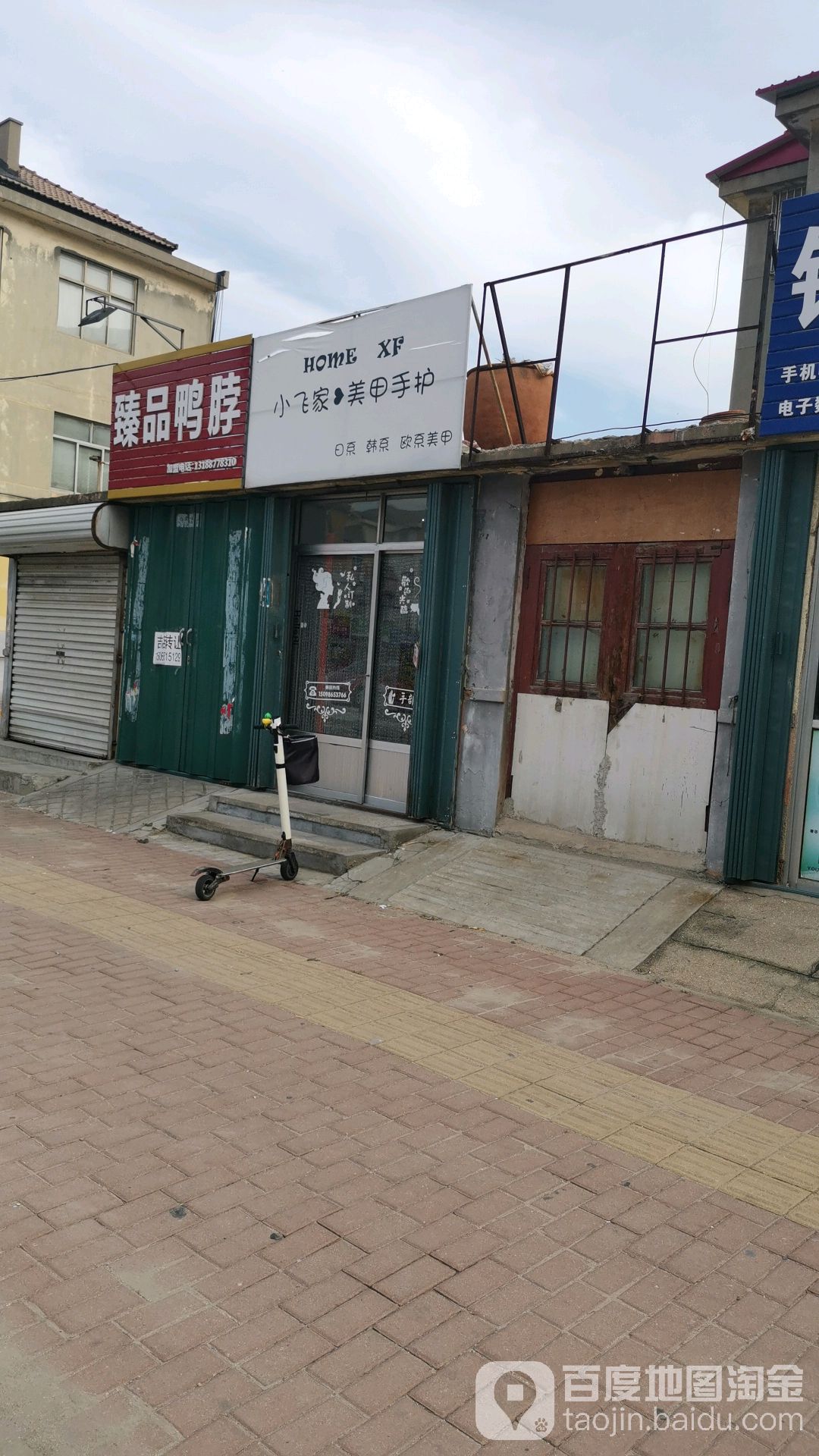 小飞家美甲手护