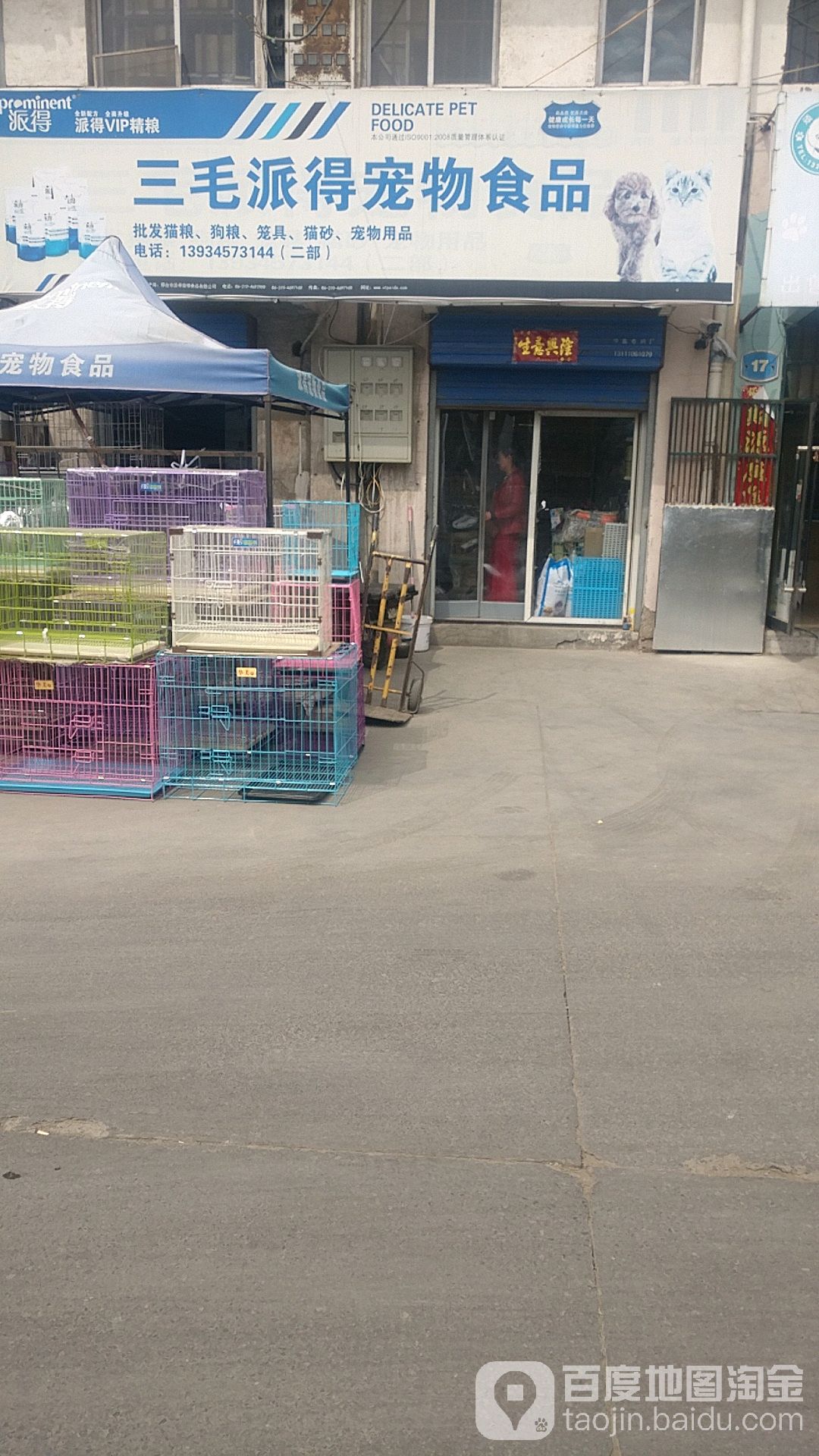 三毛宠物用品批发(安宁街店)