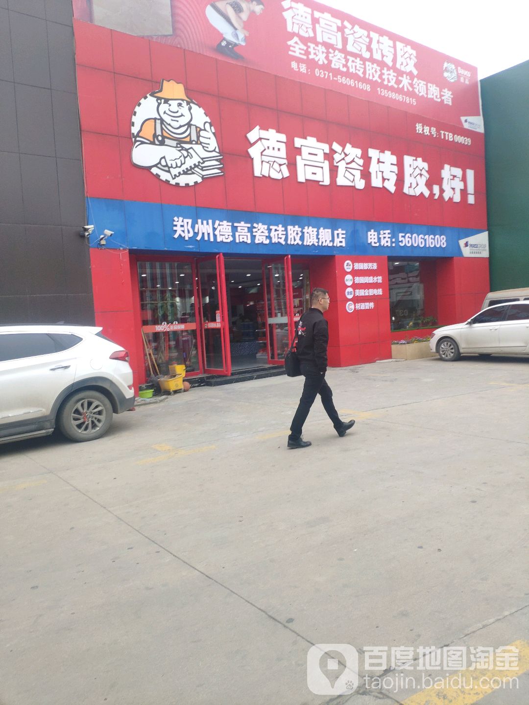 德高瓷砖胶(五洲精品陶瓷城东区旗舰店)