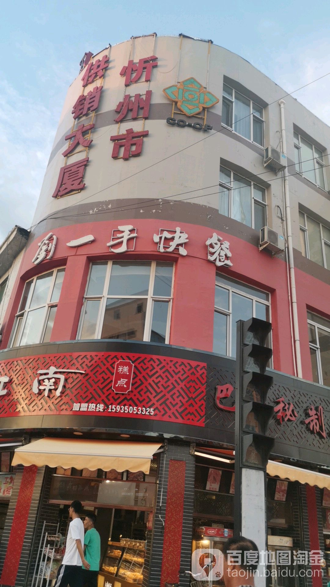 忻州市供销大厦(健康东街)