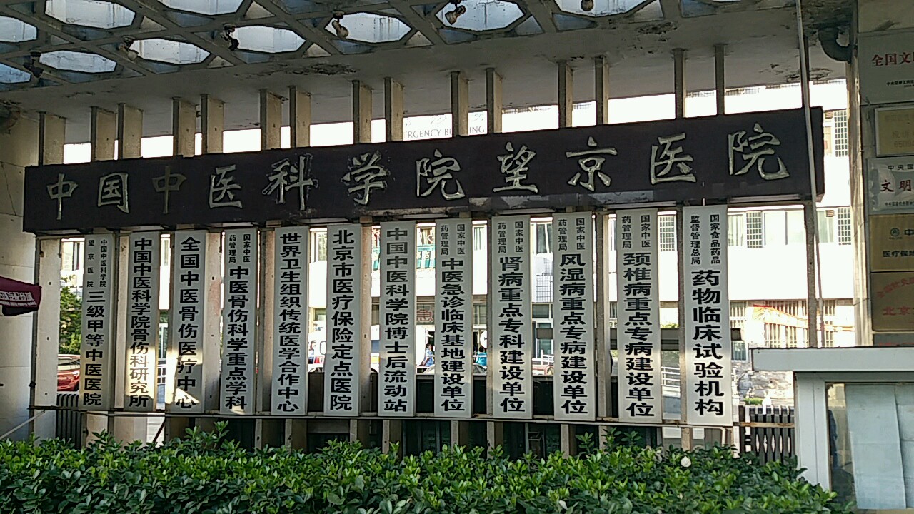 中国中医科学院望京医院