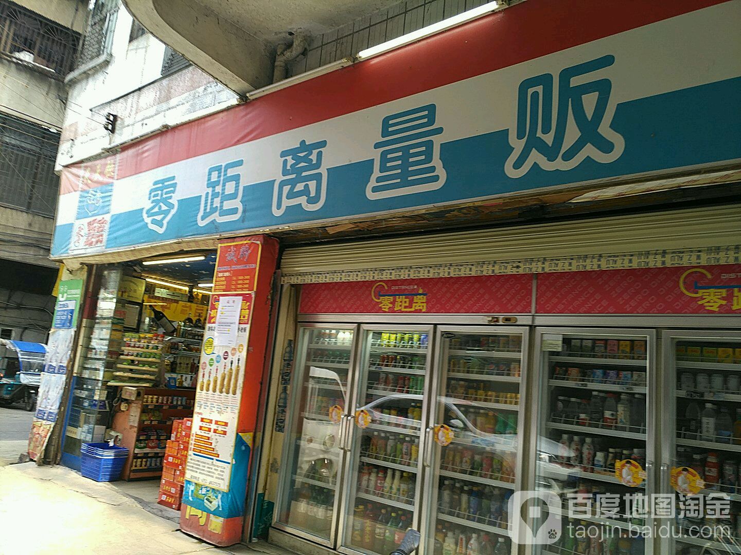零离黄量贩(新华北路店)