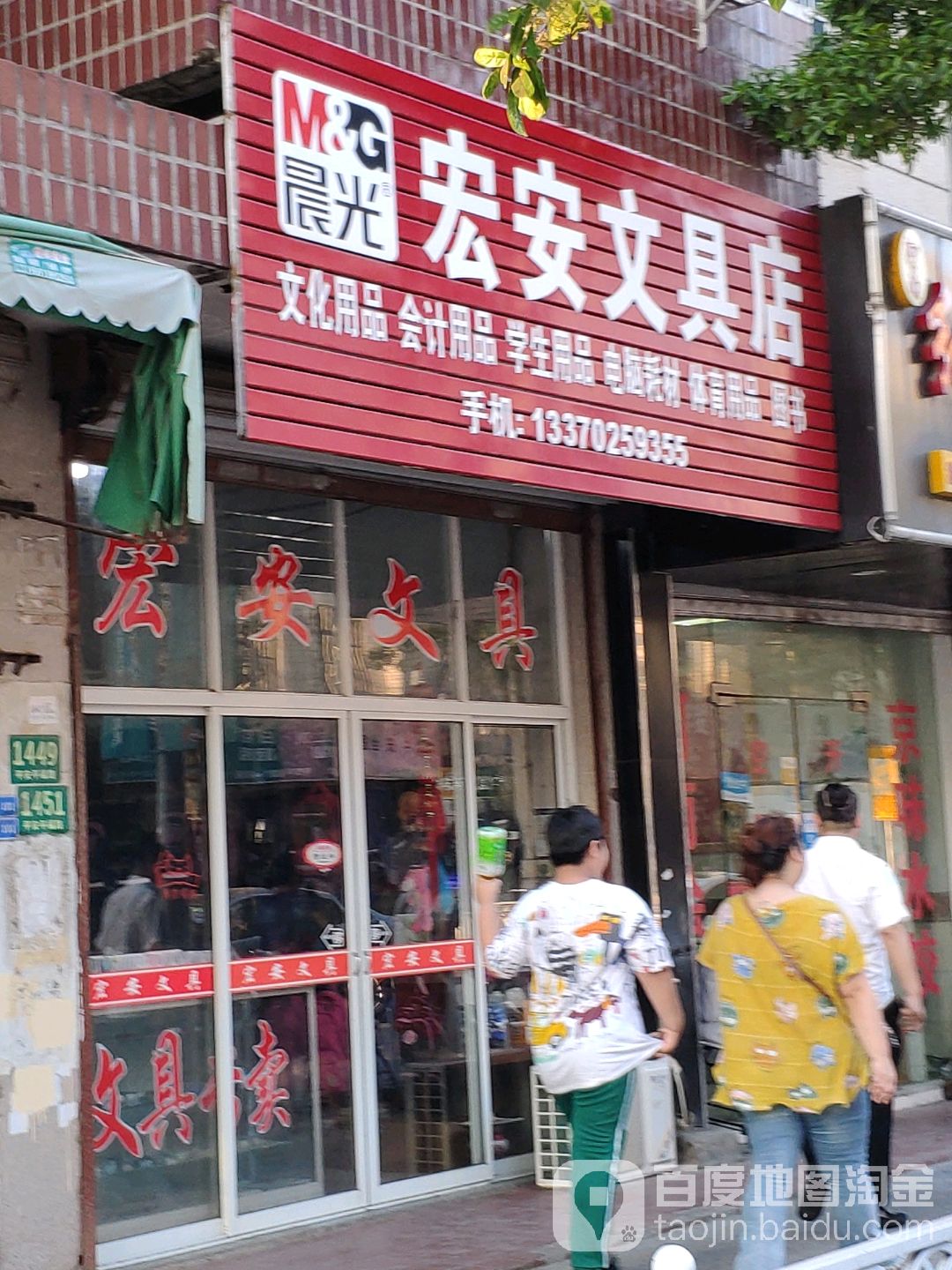 宏安文具店