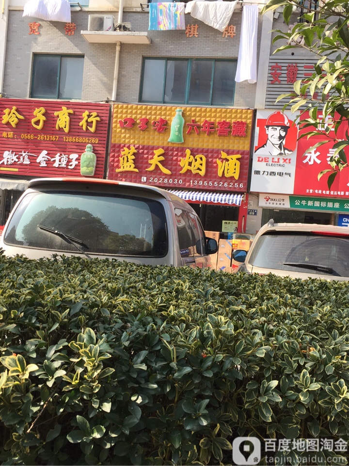 蓝天烟酒(齐山大道店)