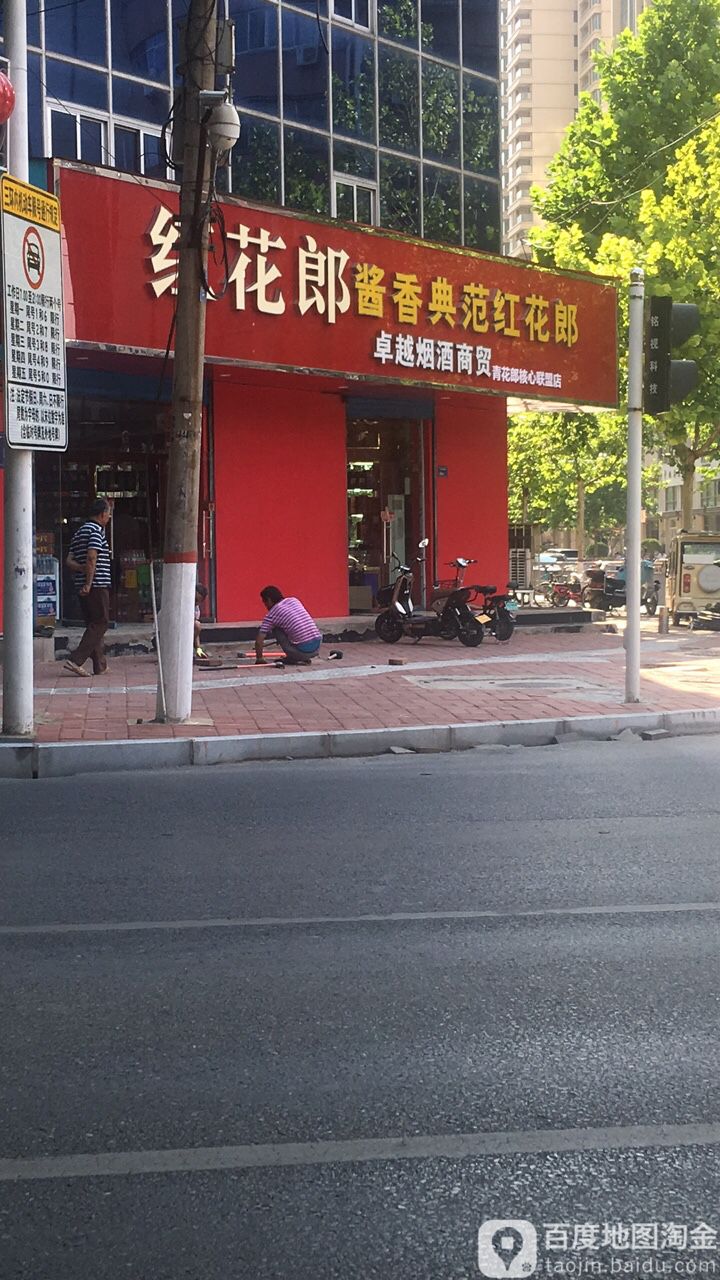 卓越烟酒商贸(兴华南街店)