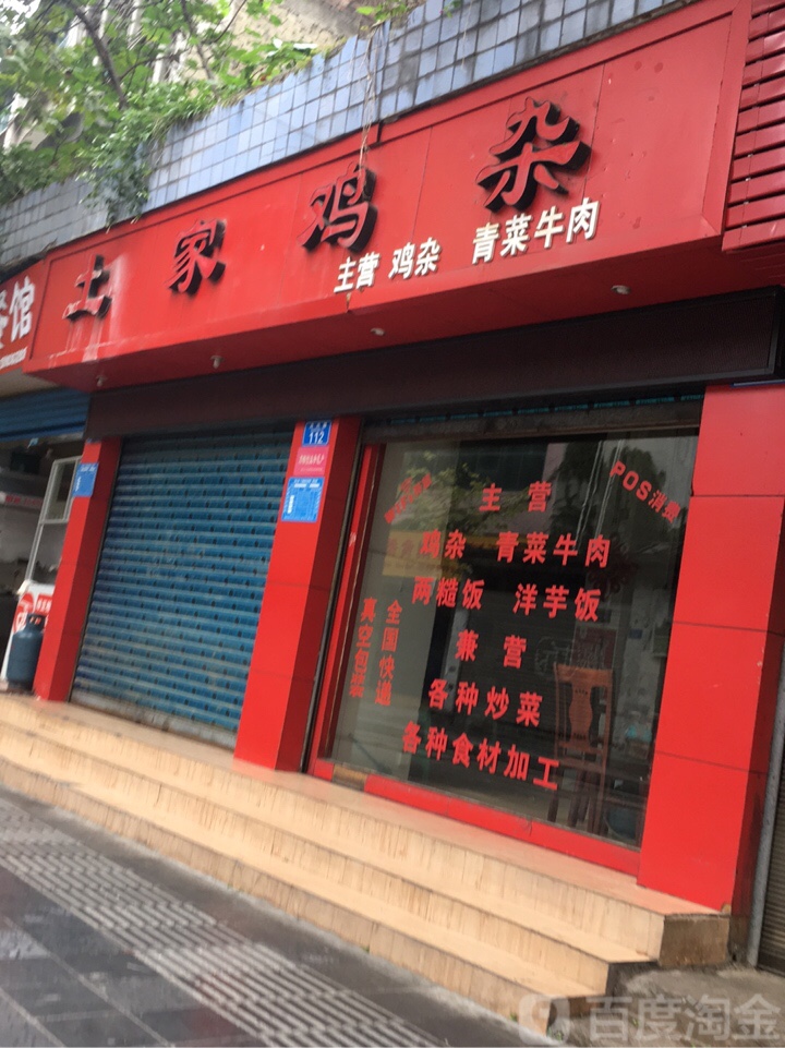 杜家鸡杂