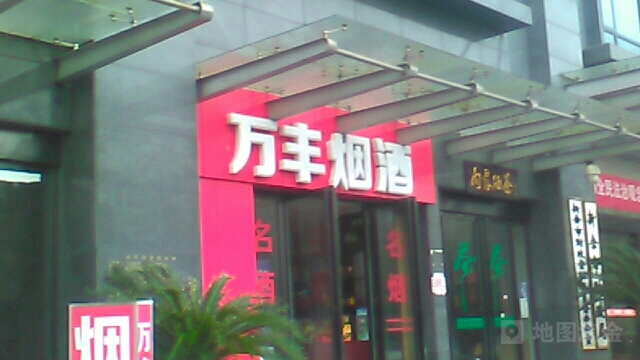 万丰烟酒