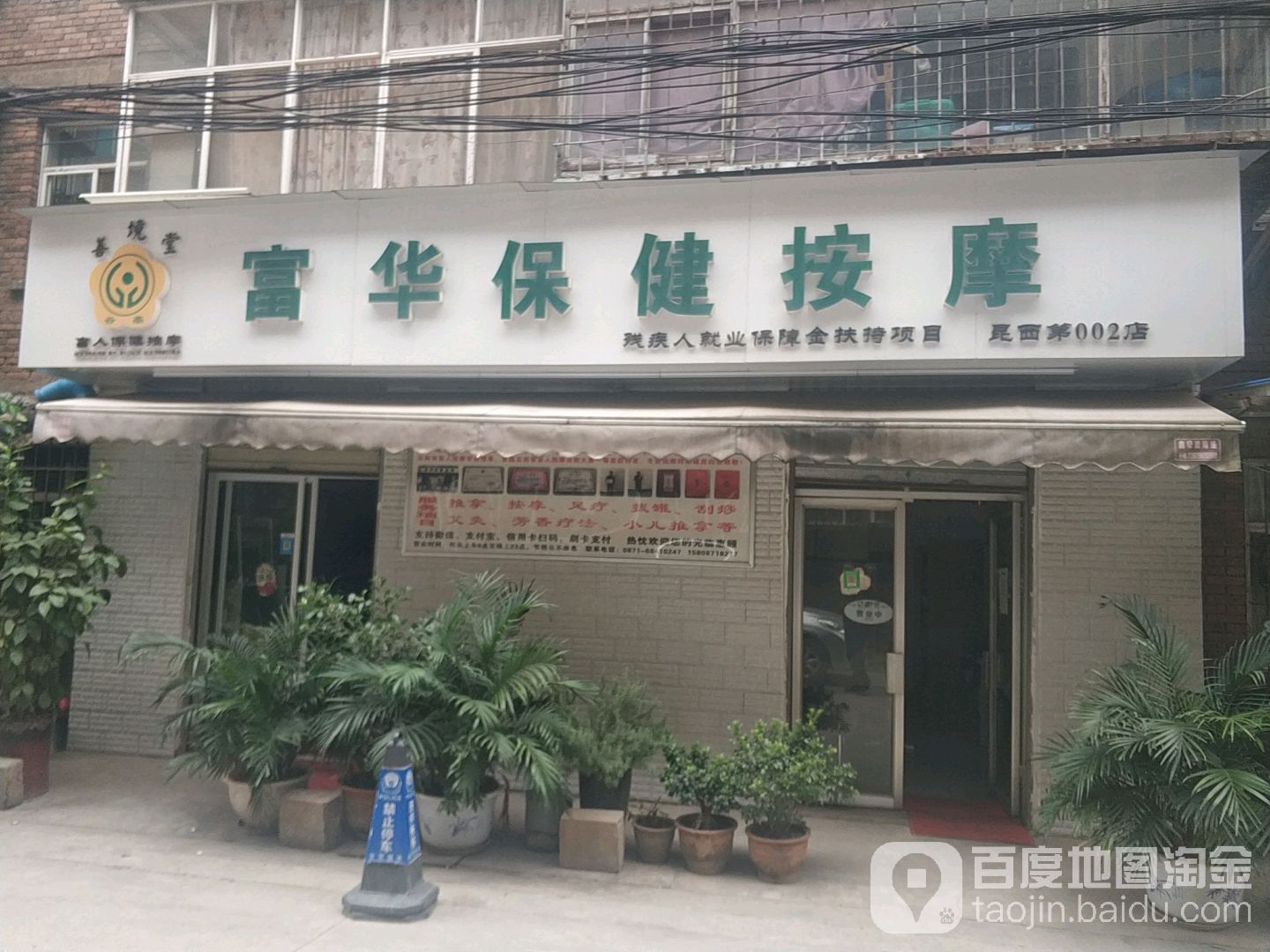 富华保健按摩
