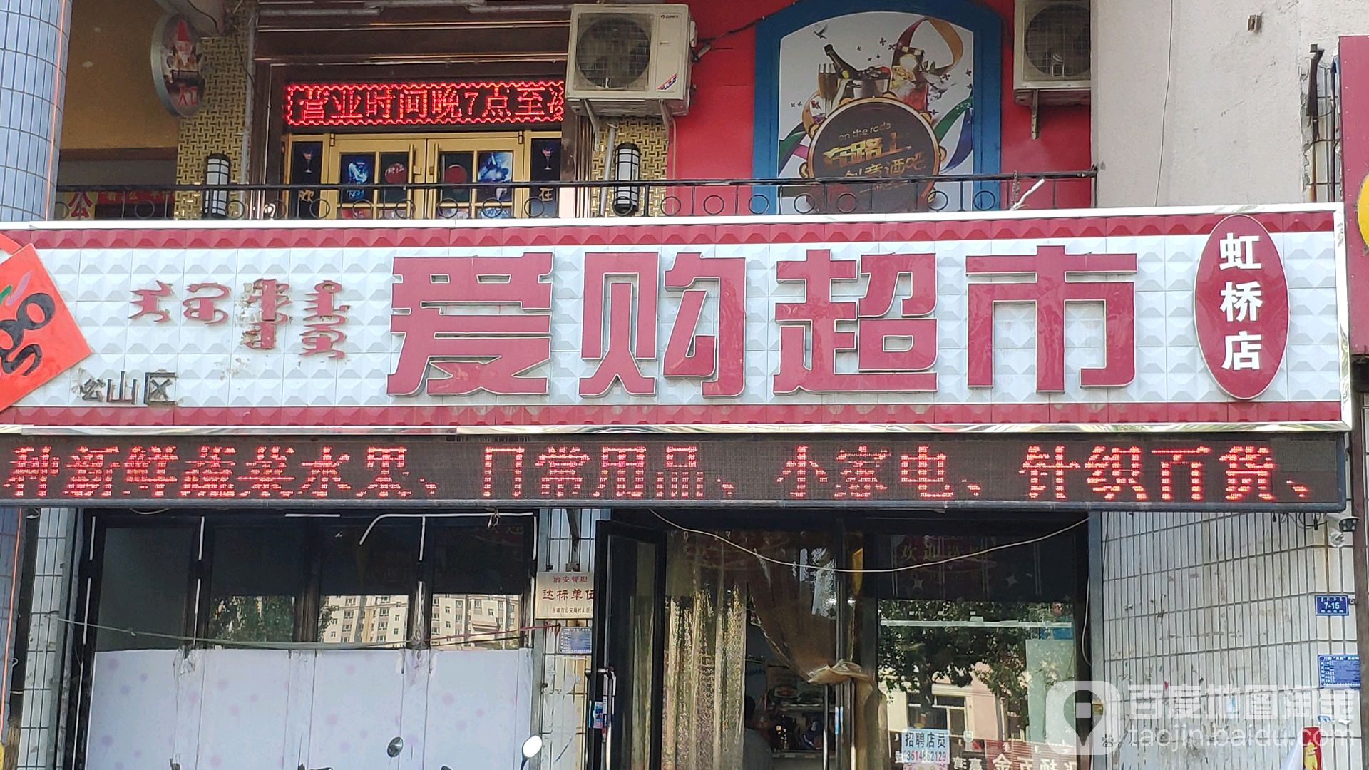 爱购超市(虹桥店)