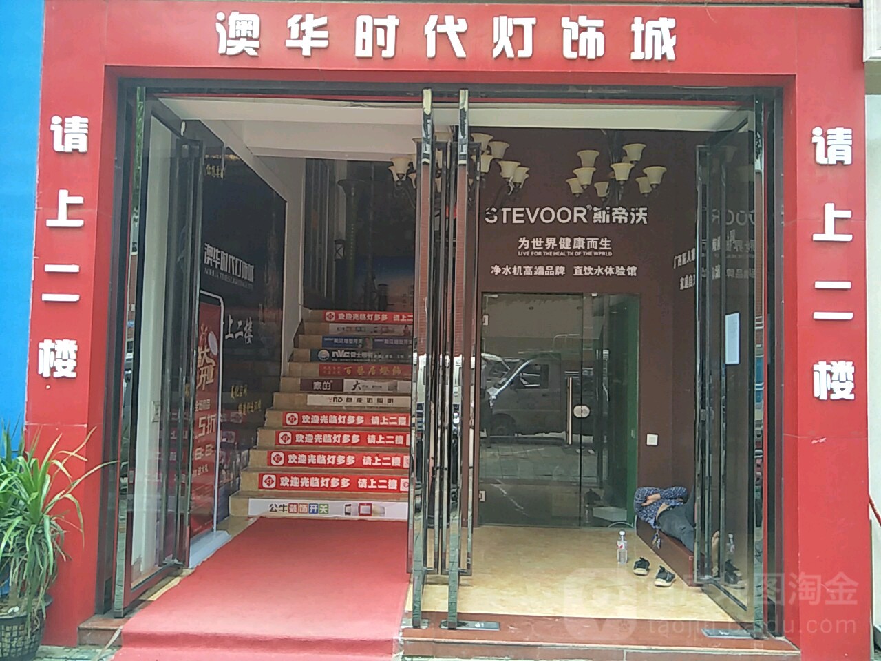 澳华时代灯饰家居城(鸡鸣路店)