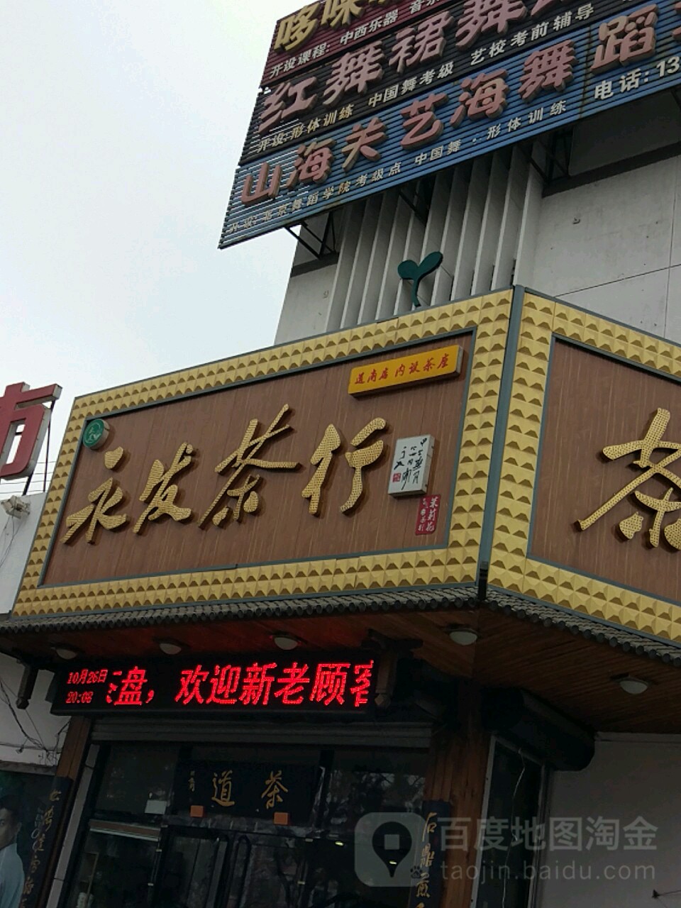 永发茶行(道南店)