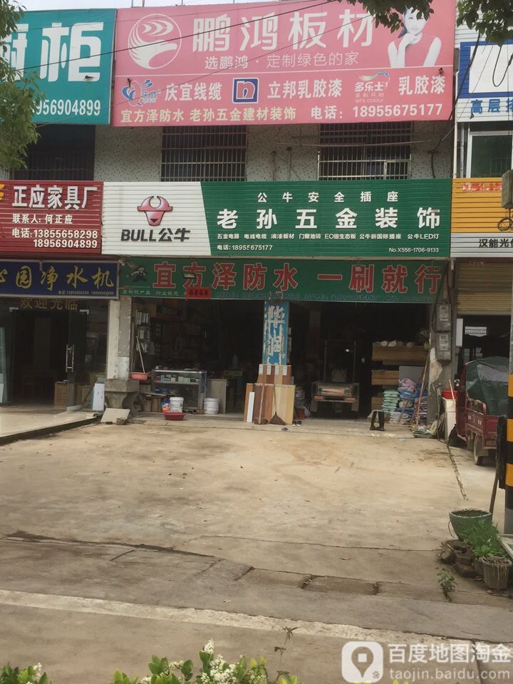 老孙五金店饰