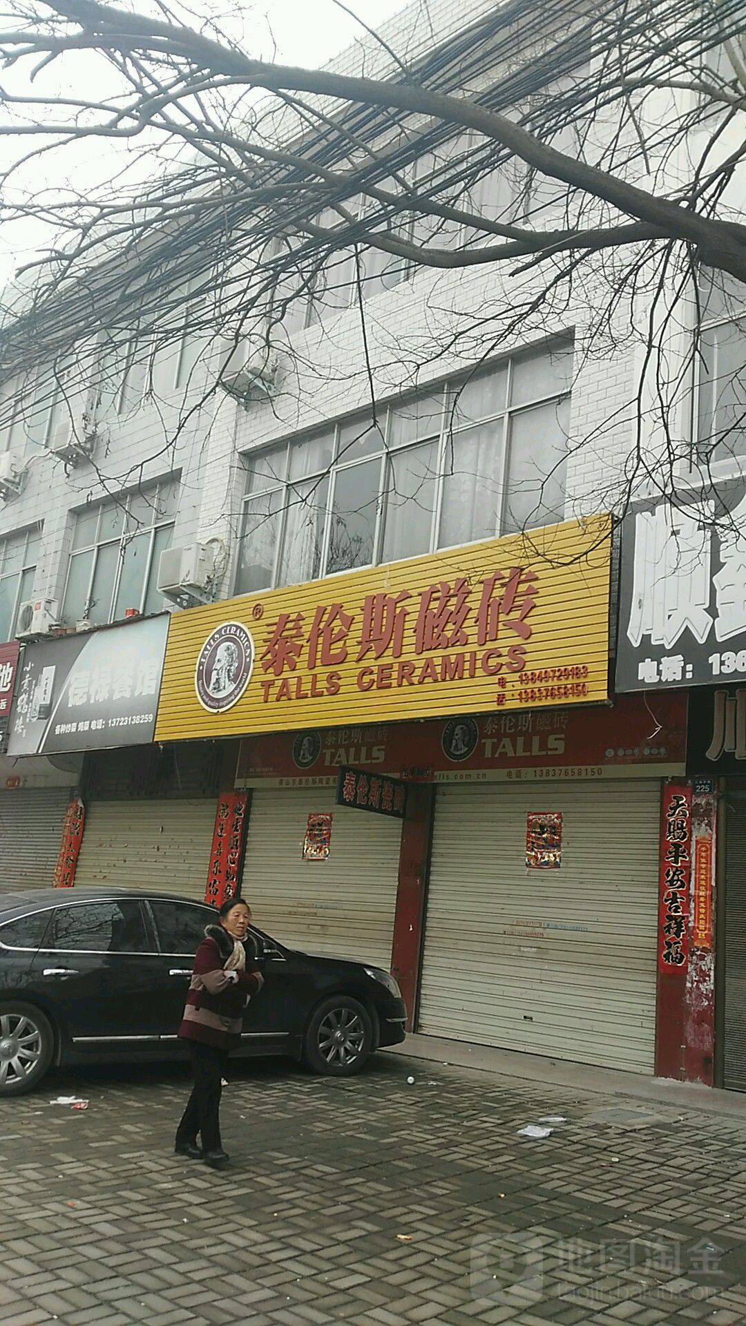 罗山县泰伦斯瓷砖(江淮中路店)