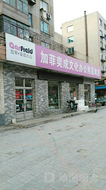 加菲奕成文化办公用品商店(辽阳市白塔区卫生监督所东北)