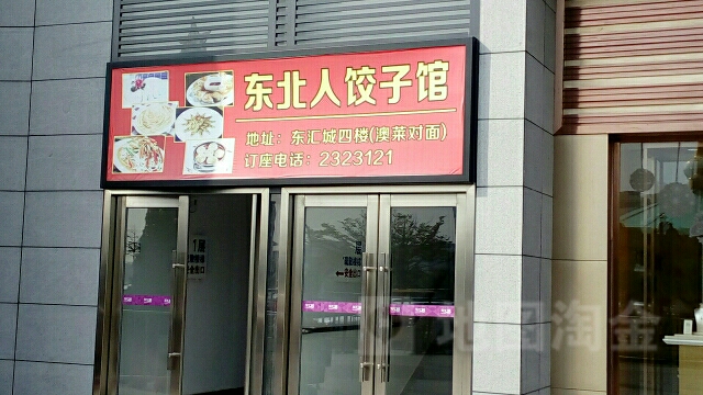 东北人饺子馆(东汇城分店)