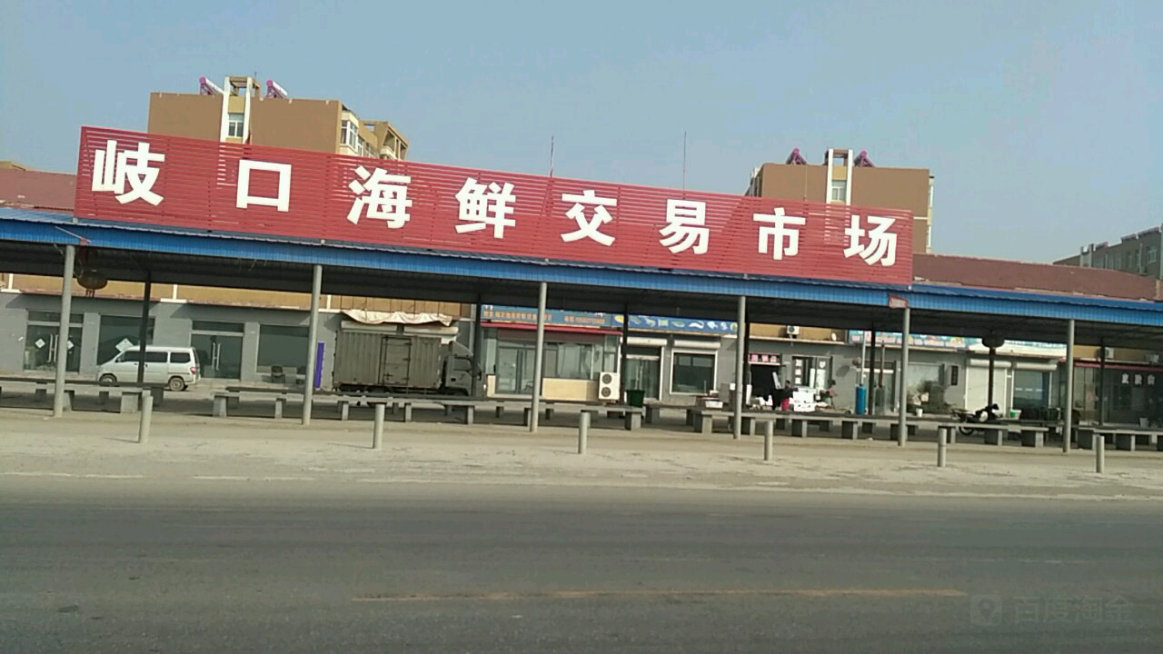 岐口海鲜交易市场
