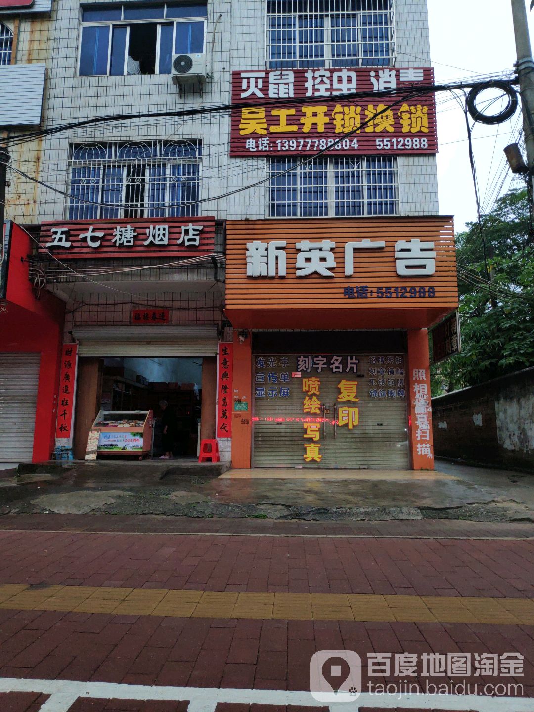 五七糖烟店