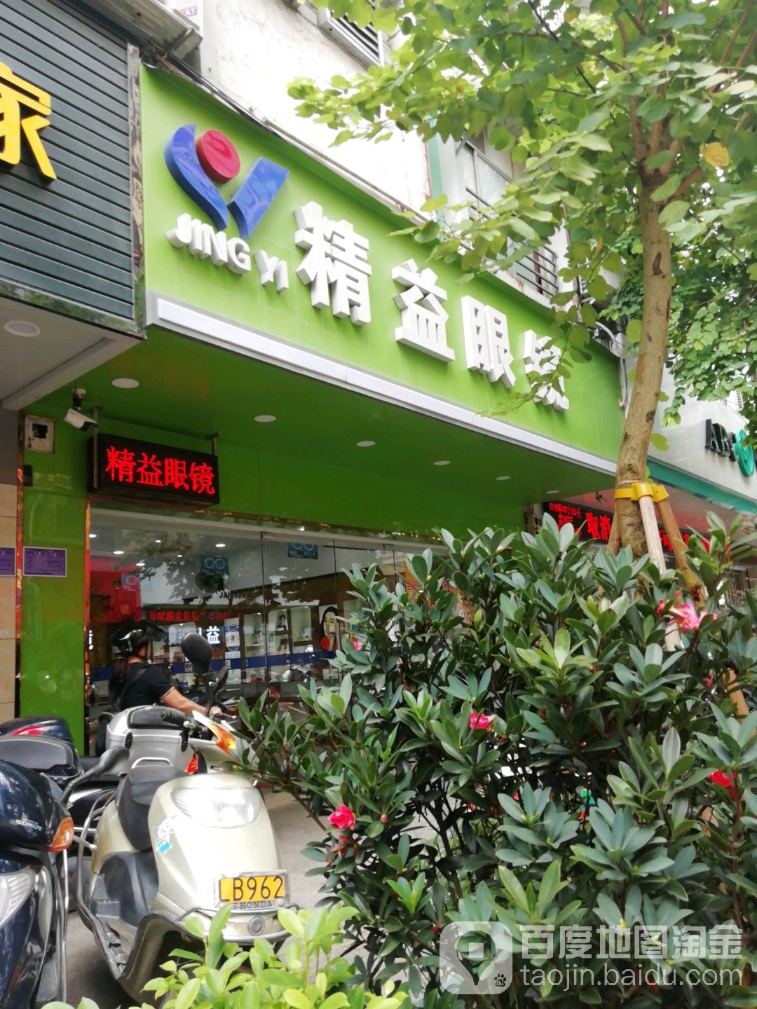 精益眼镜(工农路店)