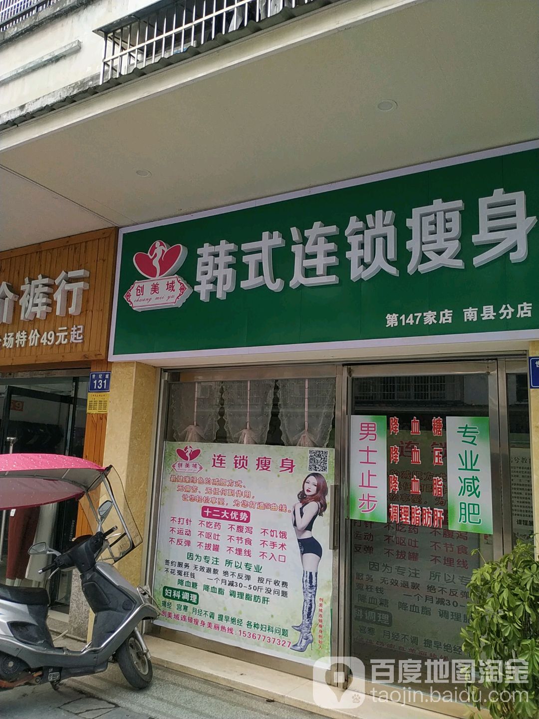 创意域韩式连锁瘦身(南县分店)