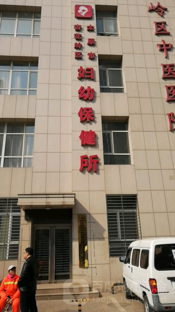 杏花岭妇幼保健院