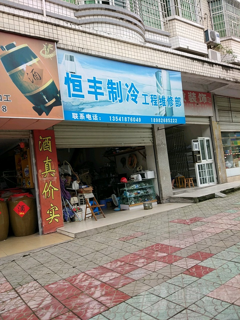 广安市恒丰制冷工程维修部