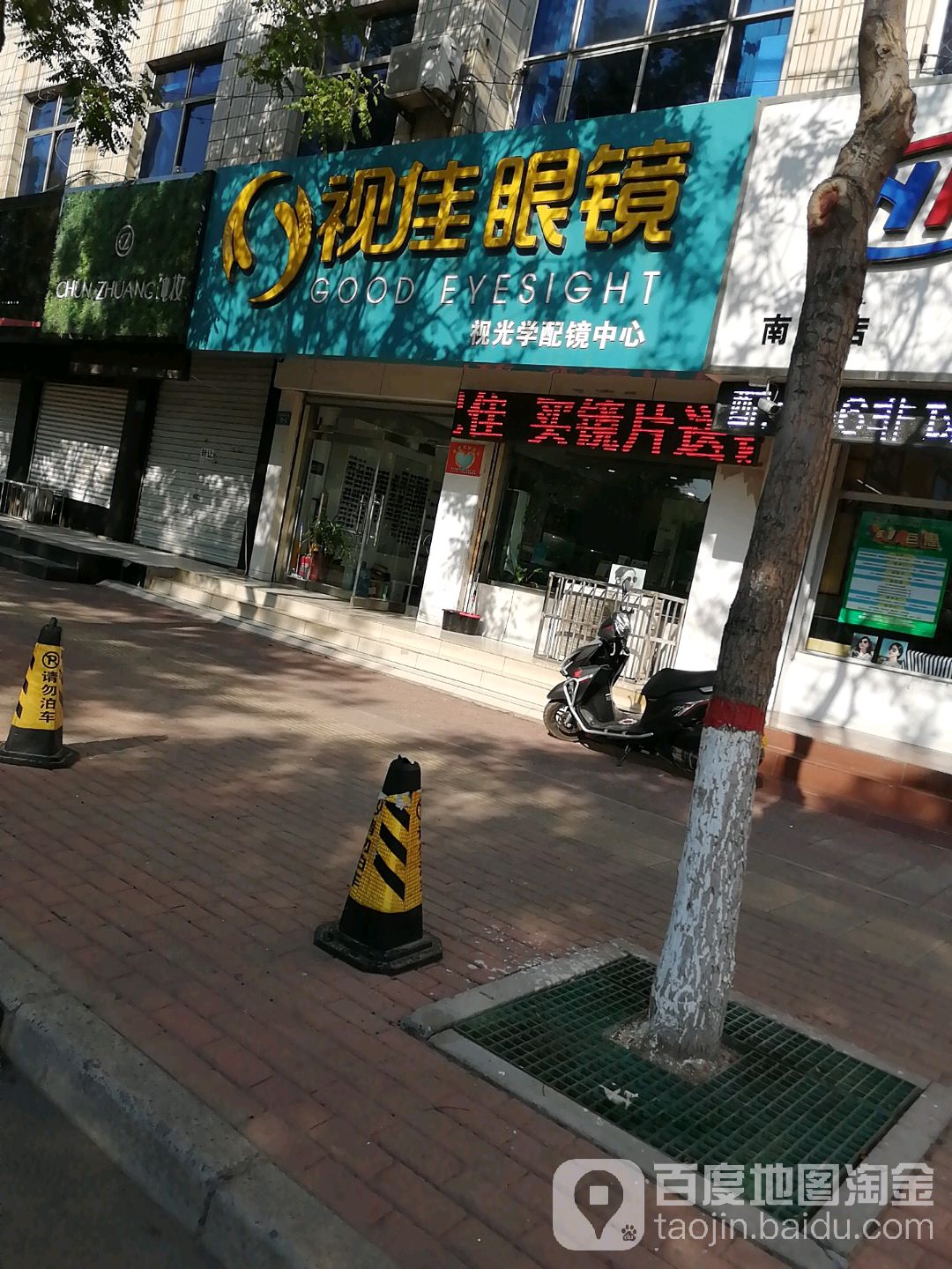 视家眼镜(南大街店)