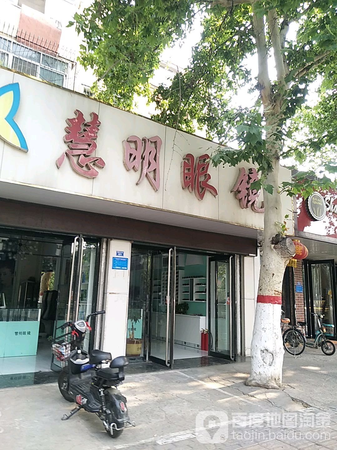 慧明眼镜(擂鼓石大街店)