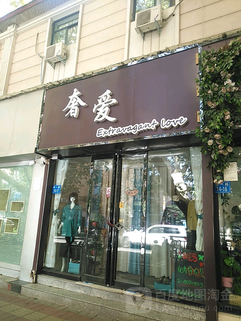 奢爱(纬一路店)