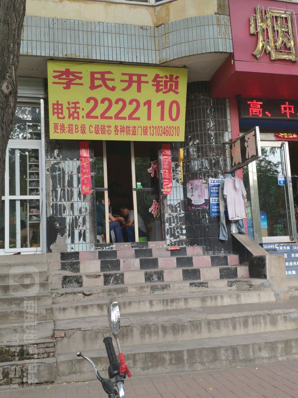 李氏开锁(阳光小区店)