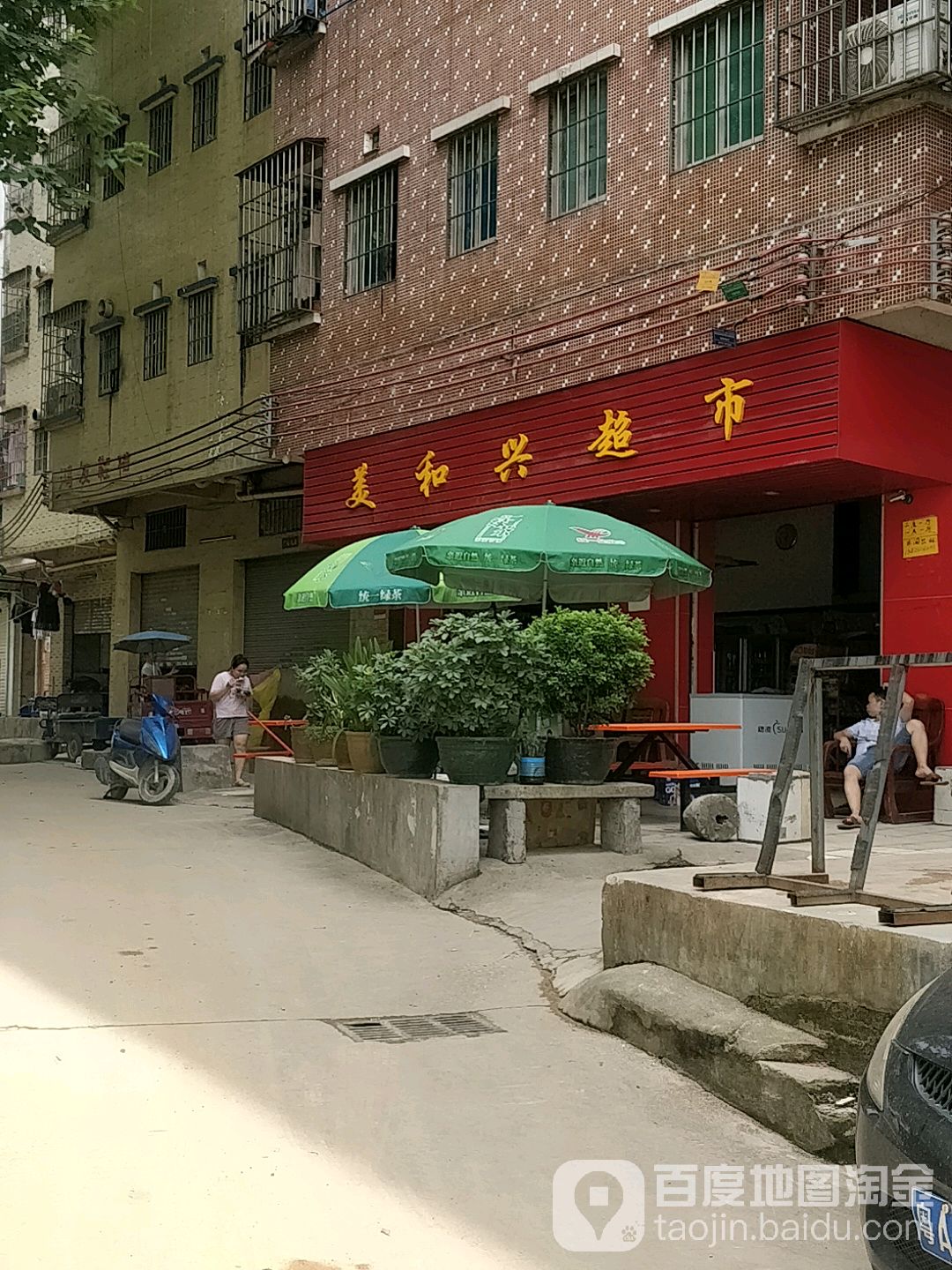 美和兴头超市(旺洪制衣厂店)