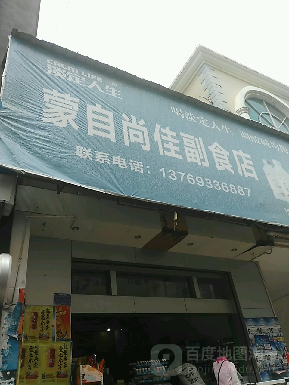 蒙自尚佳副食店