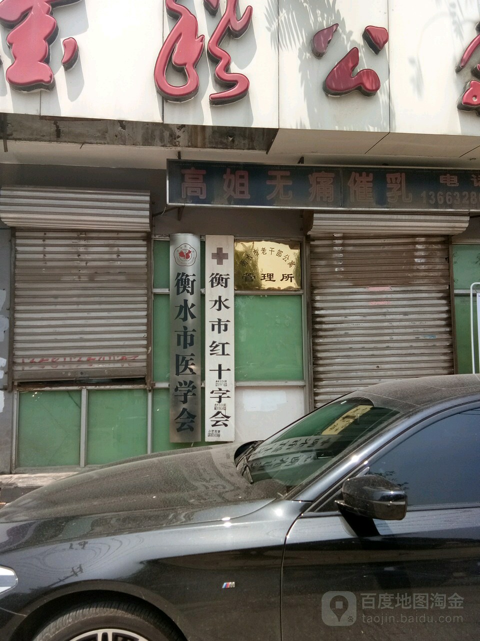 衡水市红十字会