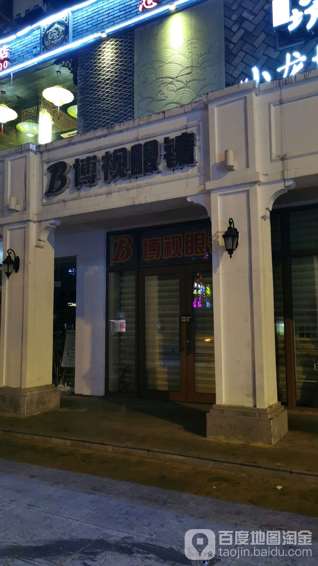 博视眼镜(三亚店)